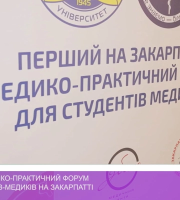 Перший медико-практичний форум для студентів-медиків на Закарпатті