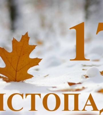 Сьогодні 17 листопада: яке свято та день в історії