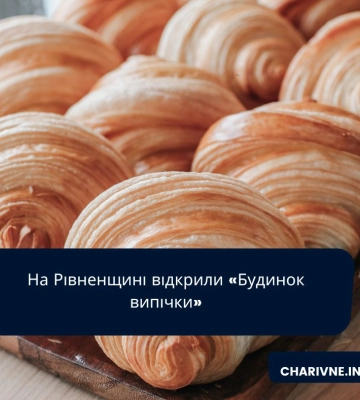 На Рівненщині відкрили «Будинок випічки»