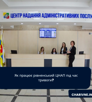 Як працює рівненський ЦНАП під час тривоги?