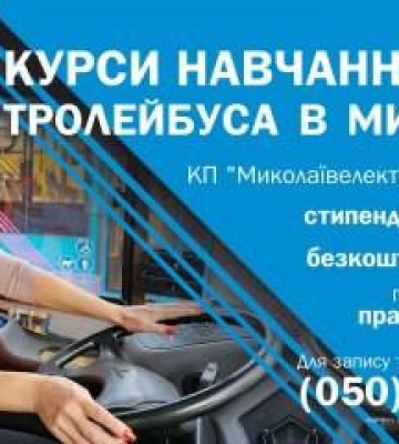 У Миколаєві закінчується прийом заявок на безкоштовні курси водія тролейбуса