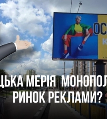 Луцька влада хоче монополізувати ринок зовнішньої реклами у місті 