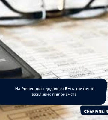 На Рівненщині додалося 5-ть критично важливих підприємств