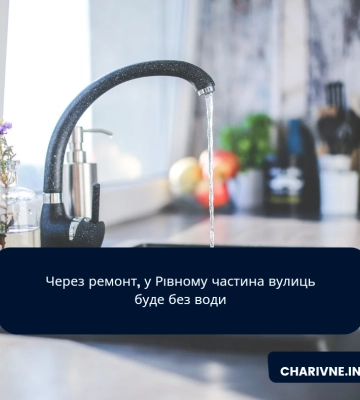 Через аварійні ремонтні роботи відсутнє водопостачання в будинках Рівного