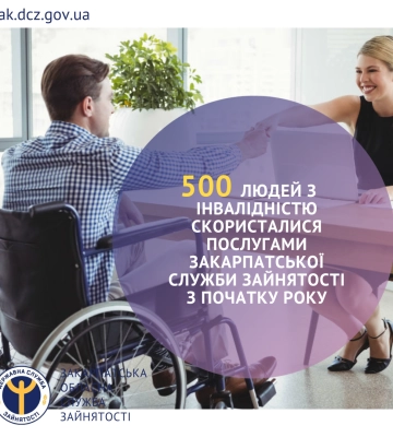 500 людей з інвалідністю скористалися послугами Закарпатської служби зайнятості з початку року