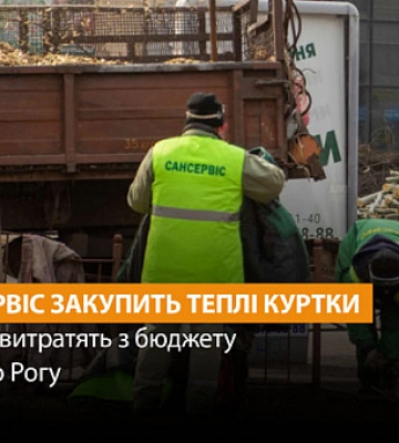 Для комунальників закуплять куртки: скільки витратять з бюджету Кривого Рогу