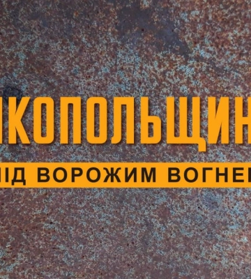 Війська РФ обстріляли Нікопольський район Дніпропетровщини з артилерії