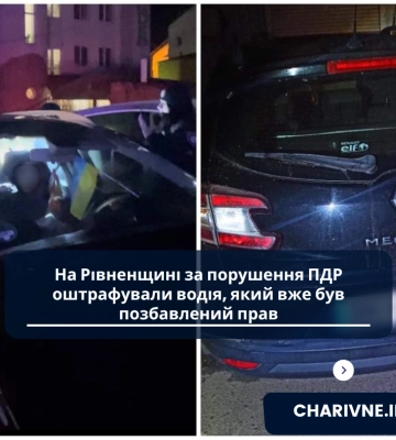 На Рівненщині за порушення ПДР оштрафували водія, який вже був позбавлений прав