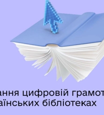 У бібліотеках України навчають цифрової грамотності: про Хаби цифрової освіти