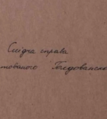 Державний архів Волинської області оприлюднив 81 кримінальну справу за 1939-1992 роки