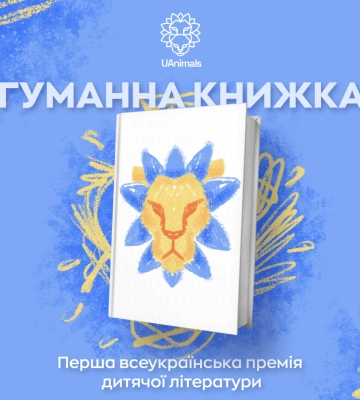 UAnimals започаткували книжкову премію дитячих книжок, які популяризують гуманне ставлення до тварин.