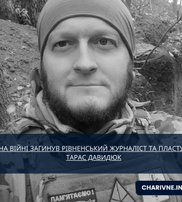 На війні загинув рівненський журналіст та пластун Тарас Давидюк