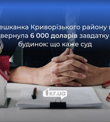 На Криворіжжі жінка взяла 6 000 доларів авансу, але будинок продавати передумала: рішення суду