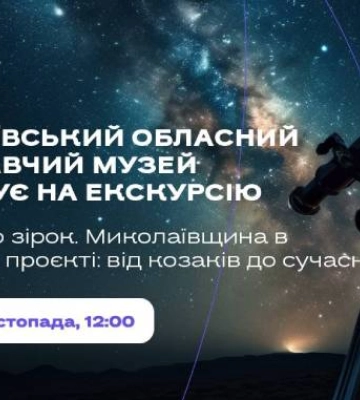 Містян запрошують на екскурсію «Миколаївщина в космічному проєкті»