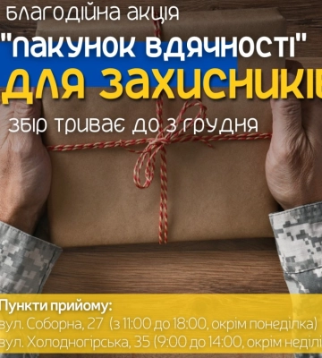 У Сумах проходить благодійна акція &quot;Пакунок вдячності&quot; для захисників