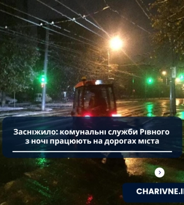 У Рівному засніжило: на дороги виїхала комунальна техніка