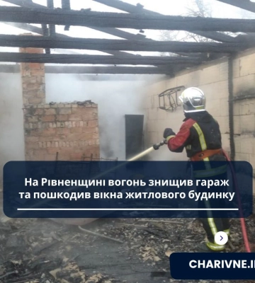 На Рівненщині вогонь знищив гараж та пошкодив вікна житлового будинку