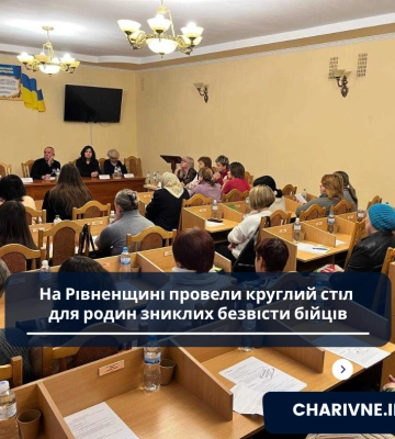 На Рівненщині провели круглий стіл для родин зниклих безвісти бійців