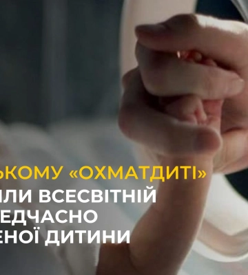 У Львівському «Охматдиті» відзначили Всесвітній день передчасно народженої дитини