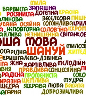 Задля української мови не можна знищувати українську державу
