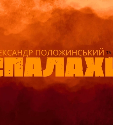 Співак з Луцька Олександр Положинський випустив нову пісню з символічним змістом