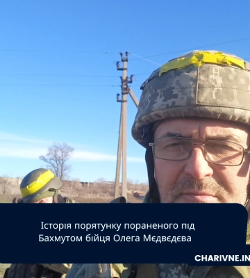 Історія порятунку пораненого під Бахмутом бійця Олега Мєдвєдєва