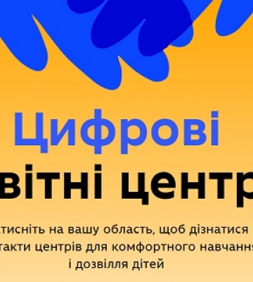 В Миколаївській області створено 18 Цифрових освітніх центрів