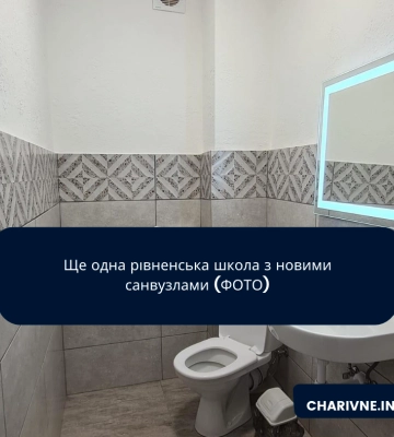 Ще одна рівненська школа з новими санвузлами (ФОТО)