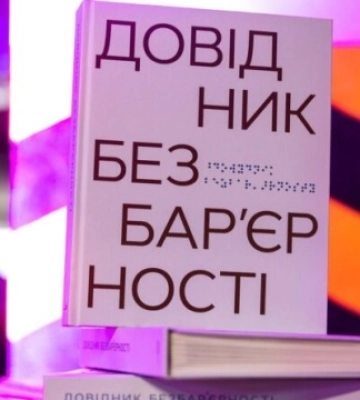 У «Довідник безбар’єрності» інтегрували розділ про взаємодію із захисниками у мирному житті