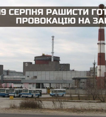Отримано додаткові підтвердження інформації про підготовку окупантами провокації на Запорізькій АЕС 19 серпня, - ГУР