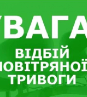 Закінчення понеділкової повітряної тривоги на Львівщині