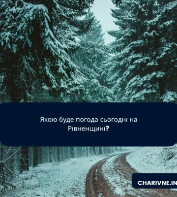 Якою буде погода сьогодні на Рівненщині?
