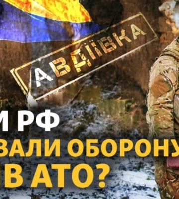 Авдіївка: бої за «промку». Як реагувати на тривоги через МіГ? Єрмохіна повернули з РФ