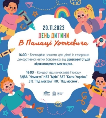 Палац Хоткевича у Львові запрошує дітей на низку безкоштовних подій