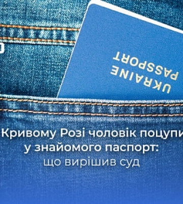 Криворіжець вкрав у знайомого паспорт: з якою метою та як його покарали