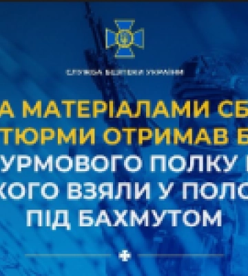 За матеріалами СБУ 15 років тюрми отримав бойовик штурмового полку рф, якого взяли у полон під Бахмутом