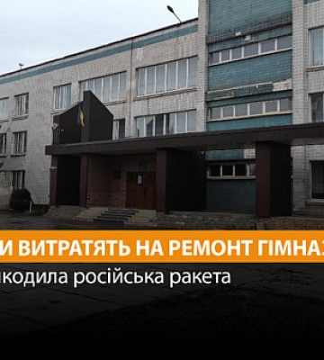 У Кривому Розі відремонтують гімназію, яку пошкодила ворожа ракета
