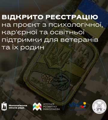 У Миколаєві стартує проєкт з психологічної, карʼєрної та освітньої підтримки для ветеранів та їх родин