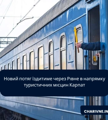 Новий потяг їздитиме через Рівне в напрямку туристичних місцин Карпат