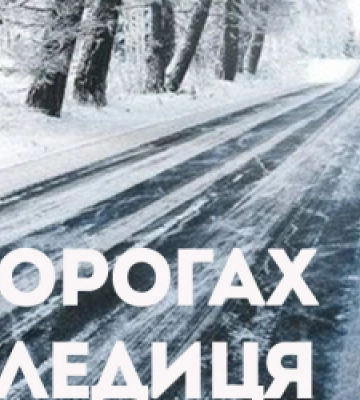 Завтра на дорогах Львівщини прогнозують ожеледицю