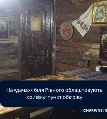 На «дачах» біля Рівного облаштовують криївку-пункт обігріву