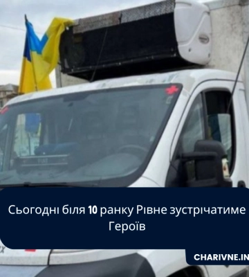 Сьогодні біля 10 ранку Рівне зустрічатиме Героїв