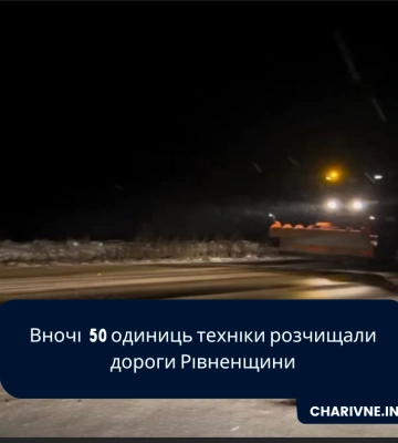 Вночі  50 одиниць техніки розчищали дороги Рівненщини