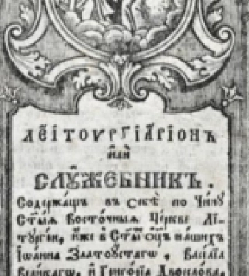 У Рівному зацифрували почаївський «Служебник» 1788 року