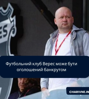 Футбольний клуб Верес може бути оголошений банкрутом