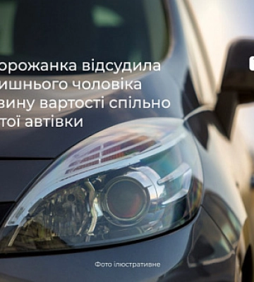 Суд зобов’язав криворіжця заплатити колишній дружині компенсацію за автівку, нажиту в шлюбі