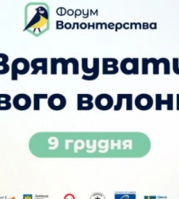 Стартувала реєстрація на Форум волонтерства, що пройде у Львові