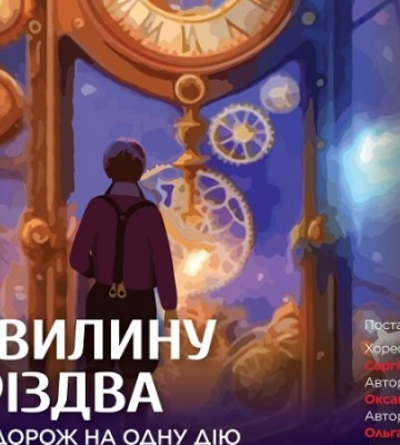 "Київ Модерн-балет" презентує балет-подорож “За хвилину до Різдва” на музику Сен-Санса та "Щедрика"