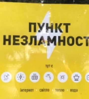 На Львівщині відновлюють роботу Пунктів Незламності
