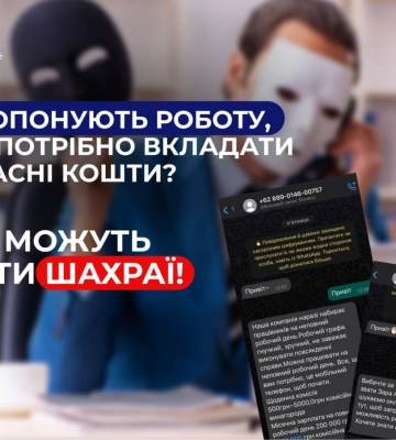 «Вас цікавить робота на неповну зайнятість?» – поліція попереджає про шахрайство у месенджерах